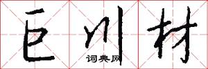 巨川材怎么写好看