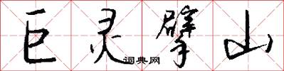 巨灵擘山怎么写好看
