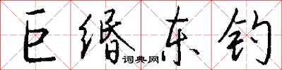 巨缗东钓怎么写好看