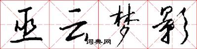 巫云梦影怎么写好看