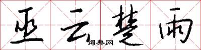 巫云楚雨怎么写好看