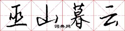 巫山暮云怎么写好看