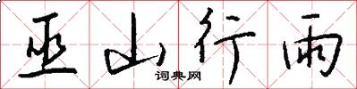 巫山行雨怎么写好看