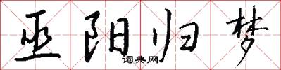 巫阳归梦怎么写好看