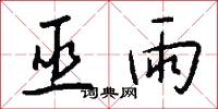 巫雨怎么写好看