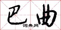 巴曲怎么写好看