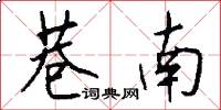 巷南怎么写好看