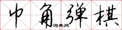 巾角弹棋怎么写好看