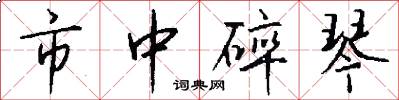 市中碎琴怎么写好看