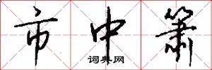 市中箫怎么写好看