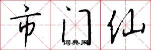 市门仙怎么写好看