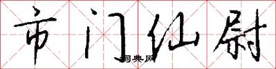 市门仙尉怎么写好看