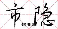 市隐怎么写好看