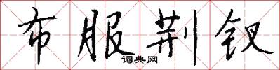 布服荆钗怎么写好看