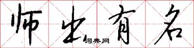 师出有名怎么写好看