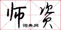 师资怎么写好看