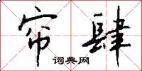 帘肆怎么写好看