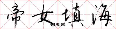帝女填海怎么写好看