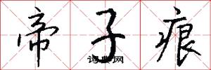 帝子痕怎么写好看