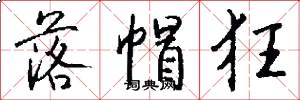 落帽狂怎么写好看