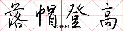 落帽登高怎么写好看