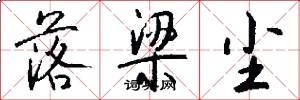 落梁尘怎么写好看