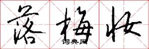 落梅妆怎么写好看