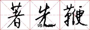 著先鞭怎么写好看