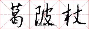 葛陂杖怎么写好看