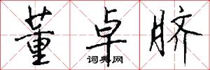 董卓脐怎么写好看
