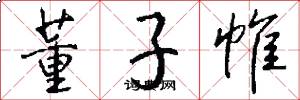 董子帷怎么写好看