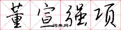 董宣强项怎么写好看