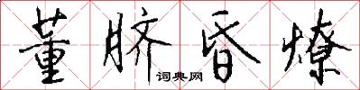 董脐昏燎怎么写好看