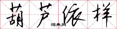 葫芦依样怎么写好看