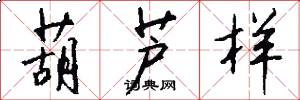 葫芦样怎么写好看