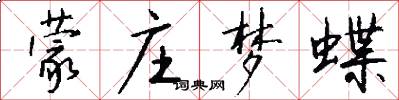 蒙庄梦蝶怎么写好看