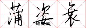 蒲姿衰怎么写好看