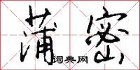 蒲密怎么写好看