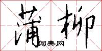 蒲柳怎么写好看