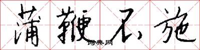 蒲鞭不施怎么写好看