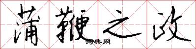 蒲鞭之政怎么写好看