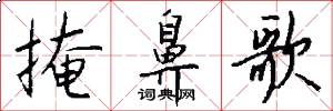 掩鼻歌怎么写好看
