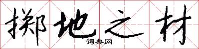 掷地之材怎么写好看
