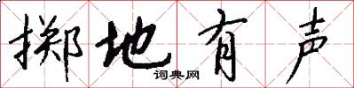 掷地有声怎么写好看