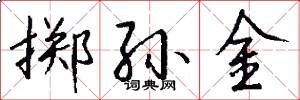 掷孙金怎么写好看