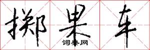 掷果车怎么写好看