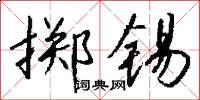 掷锡怎么写好看