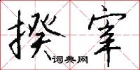 揆宰怎么写好看