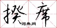 揆席怎么写好看