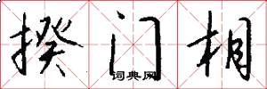 揆门相怎么写好看